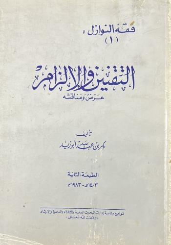 التقنين والإلزام (فقه النوازل1)
