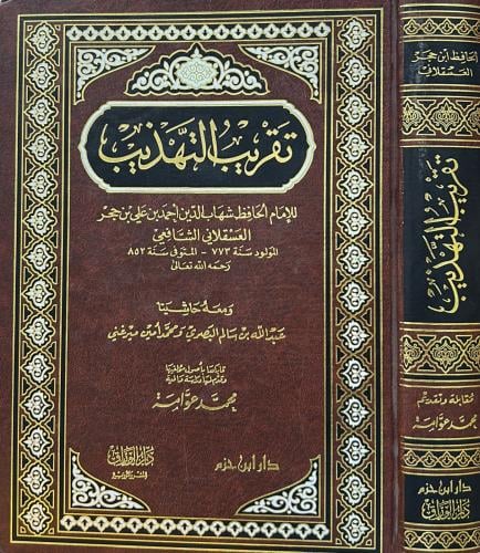 تقريب التهذيب