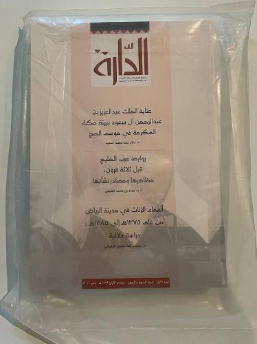 مجلة الدارة - العددين العدد الأول والثاني السنة ال...