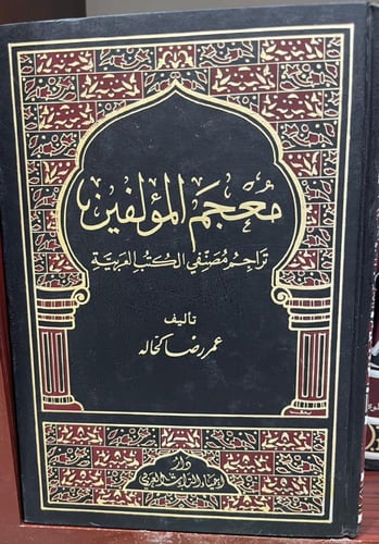 معجم المؤلفين - كحالة 15/1 في 8 مجلدات