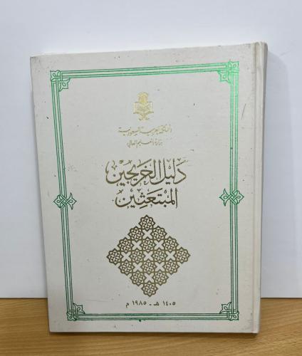 دليل الخريجين المبتعثين 1405 - 1985م