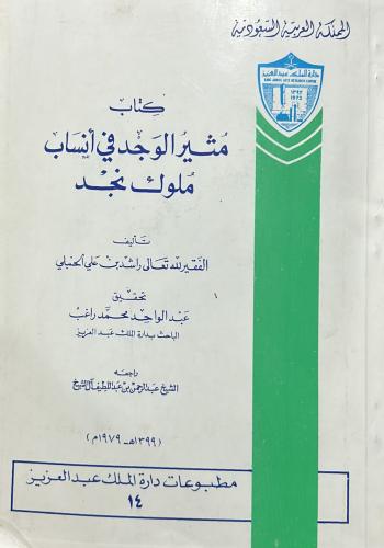 كتاب مثير الوجد في أنساب ملوك نجد