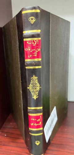 الإبانة عن سرقات المتنبي - مجلد