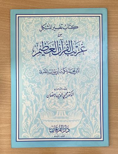 كتاب تفسير المشكل من غريب القرآن العظيم