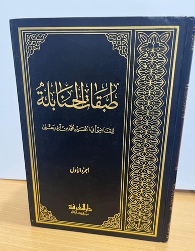 طبقات الحنابلة لأبي يعلى مع الذيل لابن رجب 4/1