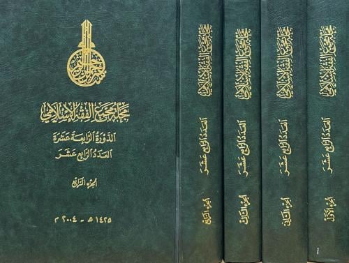 مجلة مجمع الفقه الاسلامي 4/1