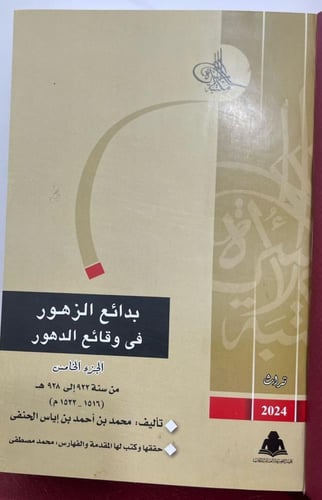 بدائع الزهور في وقائع الدهور 6/1 مجلدات