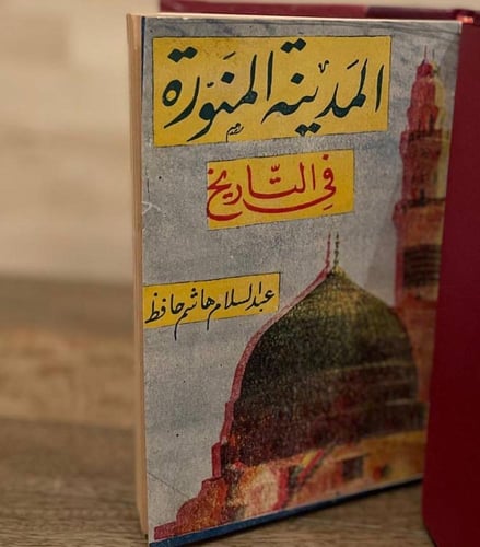 المدينة المنورة في التاريخ