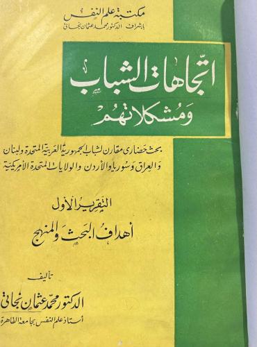 اتجاهات الشباب ومشكلاتهم ( التقرير الأول + الثاني...