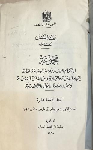 مجموعة الأحكام الصادرة من الهيئة العامة المواد الم...