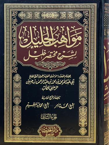 مواهب الجليل ٨/١