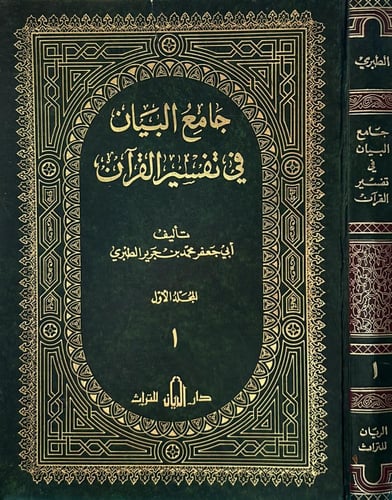 جامع البيان في تفسير القرآن 12/1