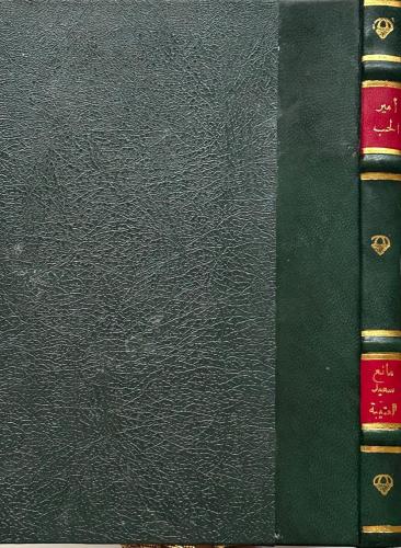 أمير الحب - مانع سعيد العتيبة