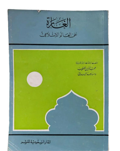 الغارة على العالم الإسلامي