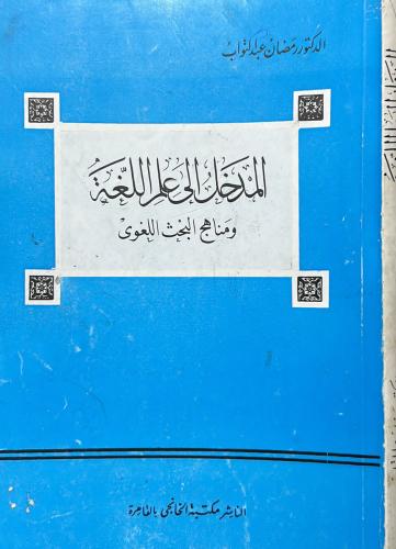 المدخل إلى علم اللغة ومناهج البحث اللغوي
