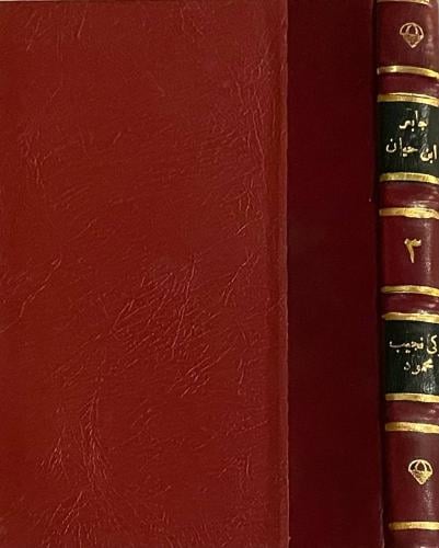 جابر بن حيان - سلسلة أعلام العرب ٣