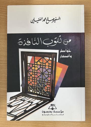 من ثقوب النافذة
