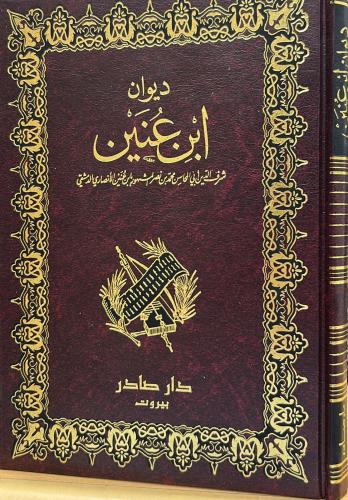 ديوان ابن عنين - صادر