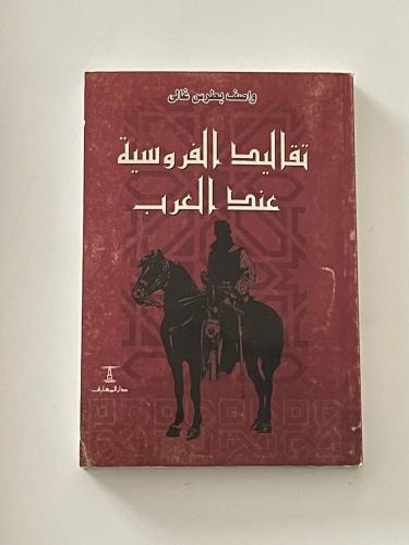 تقاليد الفروسية عند العرب