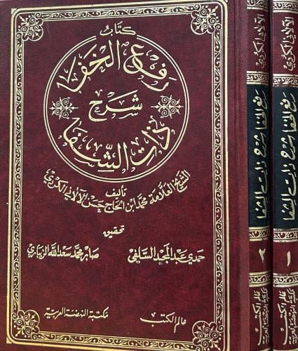 كتاب رفع الخفا شرح ذات الشفا 2/1