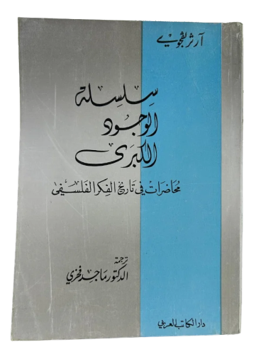 سلسلة الوجود الكبرى .. محاضرات في تاريخ الفكر الفل...