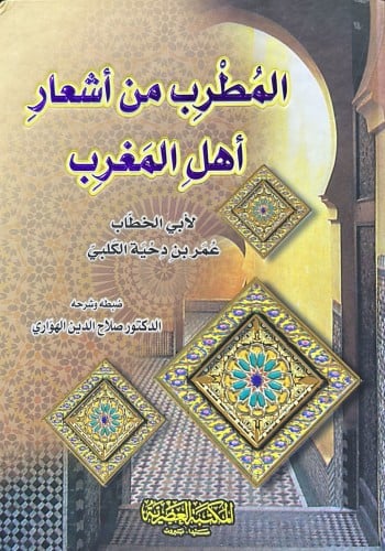 المطرب من أشعار أهل المغرب لابن دحية