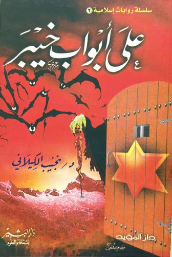 على أبواب خيبر