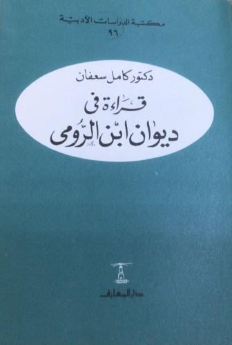 قراءة في ديوان ابن الرومي - غلاف