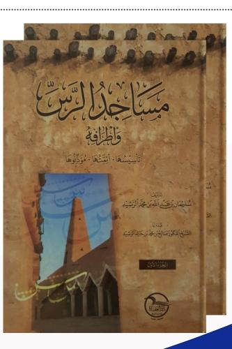مساجد الرس واطرافه "تأسيها - أئمتها - مؤذنوها) (مج...
