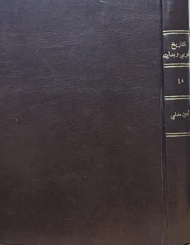 التاريخ العربي وبدايته - أمين مدني