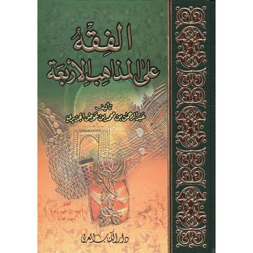 الفقه على المذاهب الأربعة 5/1