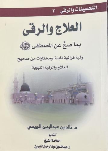 العلاج والرقى بما صح عن المصطفى ﷺ