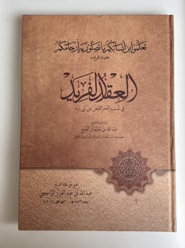 العقد الفريد في نسب الحراقيص من بني زيد