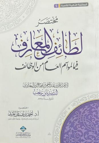 مختصر لطائف المعارف