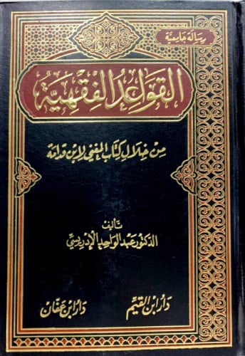 القواعد الفقهية من خلال كتاب المغني لابن قدامة
