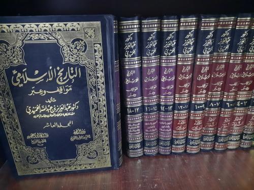 التاريخ الإسلامي مواقف وعبر 10/1 الحميدي