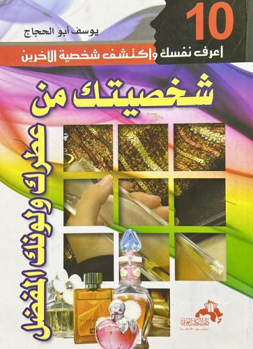 شخصيتك من عطرك ولونك المفضل