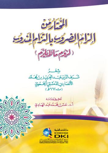 المختار من إلزام الضروب بالتزام المندوب (لزوم ما ل...