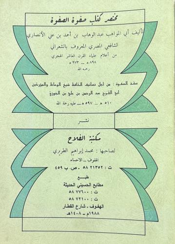 مختصر كتاب صفوة الصفوة