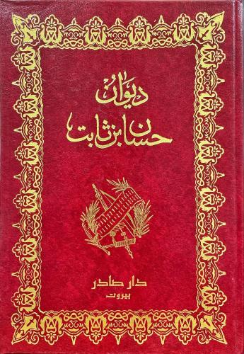 ديوان حسان بن ثابت - دار صادر