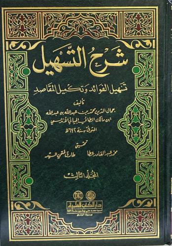 شرح التسهيل (تسهيل الفوائد وتكميل المقاصد) 3/1 مع...