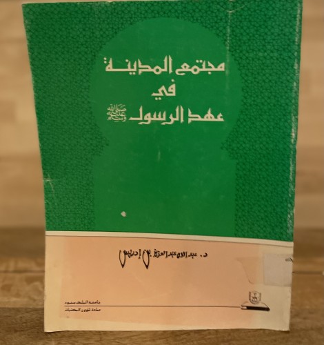 مجتمع المدينة في عهد الرسول -صلى الله عليه وسلم-