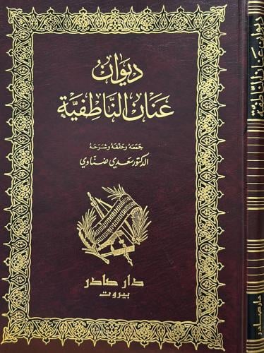 ديوان عنان الناطفية - صادر
