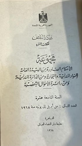 مجموعة الأحكام الصادرة من الهيئة العامة المواد الم...