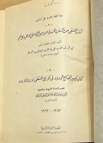 كتاب المنتقى من السنن المسندة عن رسول الله ﷺ