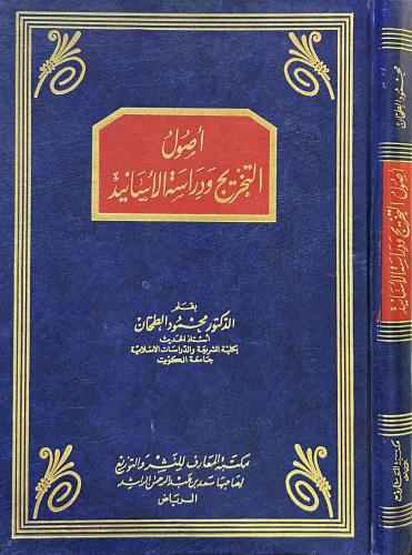 اصول التخريج ودراسة الاسانيد - أصول التخريج
