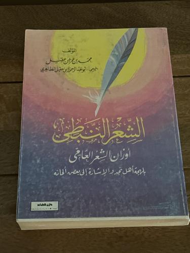 الشعر النبطي أوزان الشعر العامي بلهجة أهل نجد والإ...