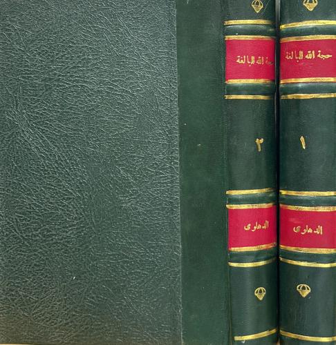حجة الله البالغة - مجلدان