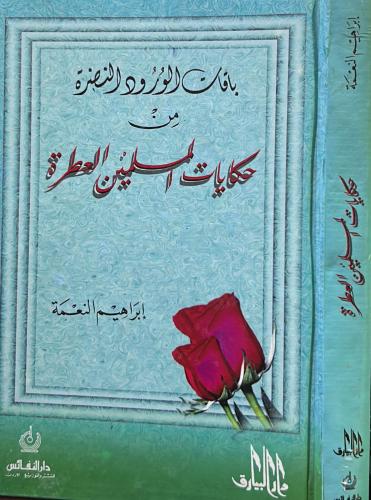 باقات الورود النضرة من حكايات المسلمين العطرة