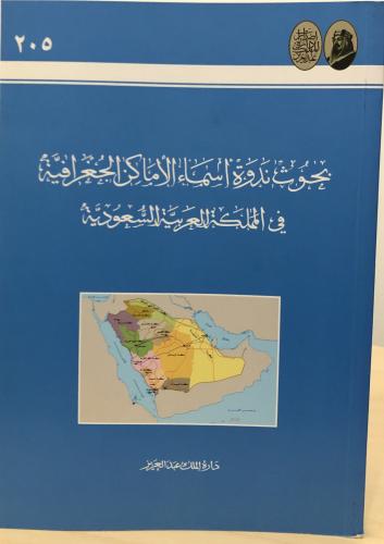 بحوث ندوة أسماء الأماكن الجغرافية في المملكة العرب...